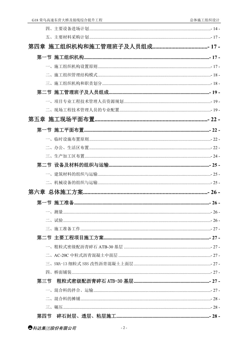 G18荣乌高速东营大桥及接线综合提升工程总体施工组织设计.doc_第2页