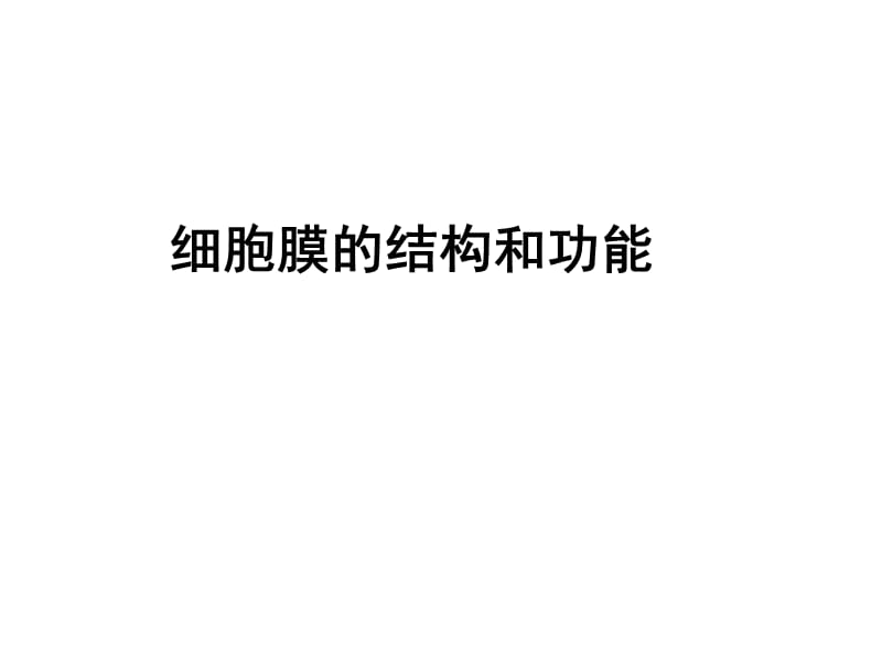 细胞膜的结构和功能.ppt_第1页