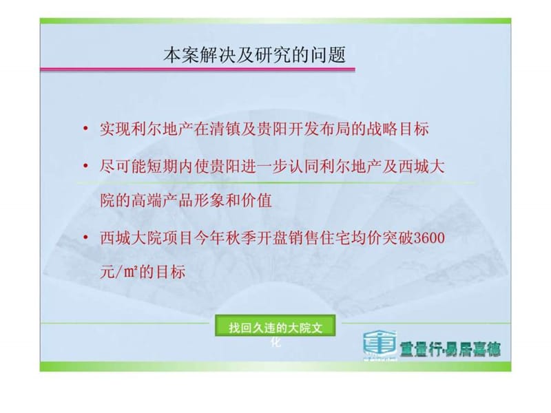 贵阳利尔地产西城大院项目营销策划提案.ppt_第2页