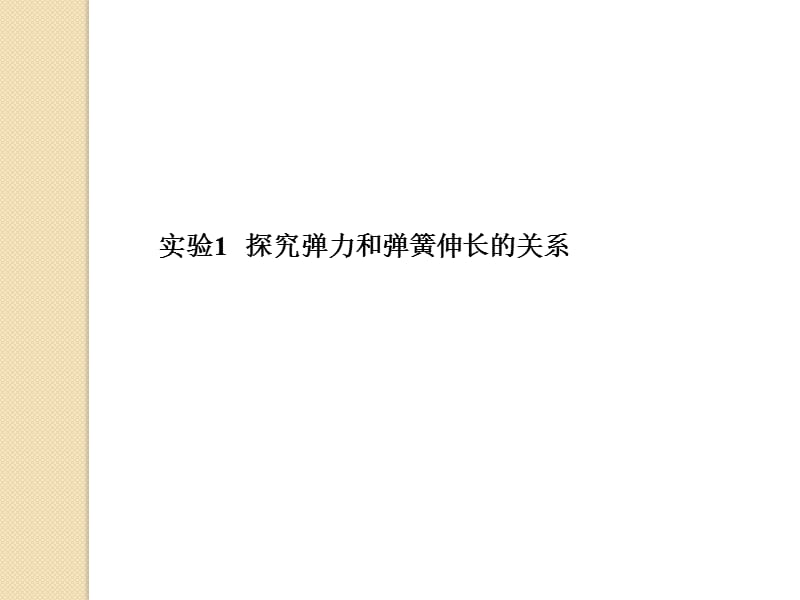 物理：《实验1探究弹力和弹簧伸长的关系》课件(新人教版必修1).ppt_第1页