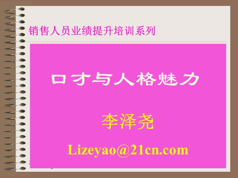 销售人员业绩提升培训系列口才与人格魅力.ppt_第1页