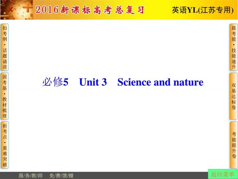 2016届高考英语总复习(译林版江苏专用)课件 必修5 Unit_1477358767.ppt_第1页