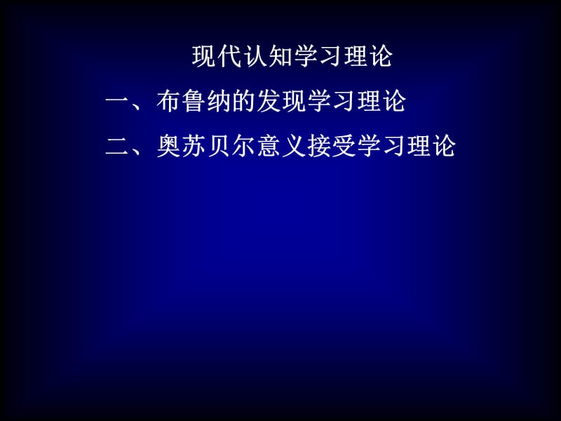 现代认知学习理论一、布鲁纳的发现学习理论二、奥苏贝尔意义接受学.ppt_第1页