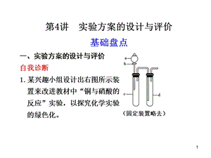 专题13 第4讲 实验方案的设计与评价.ppt