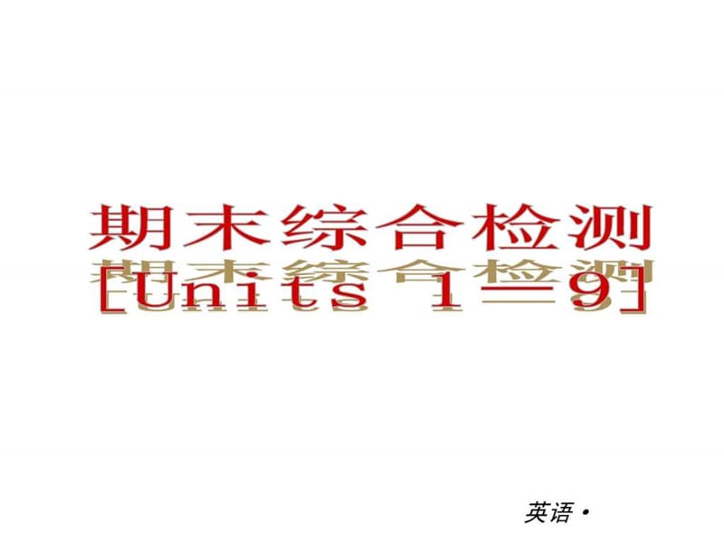 2013---2014年新目标英语七年级上册期末复习课件.ppt_第1页