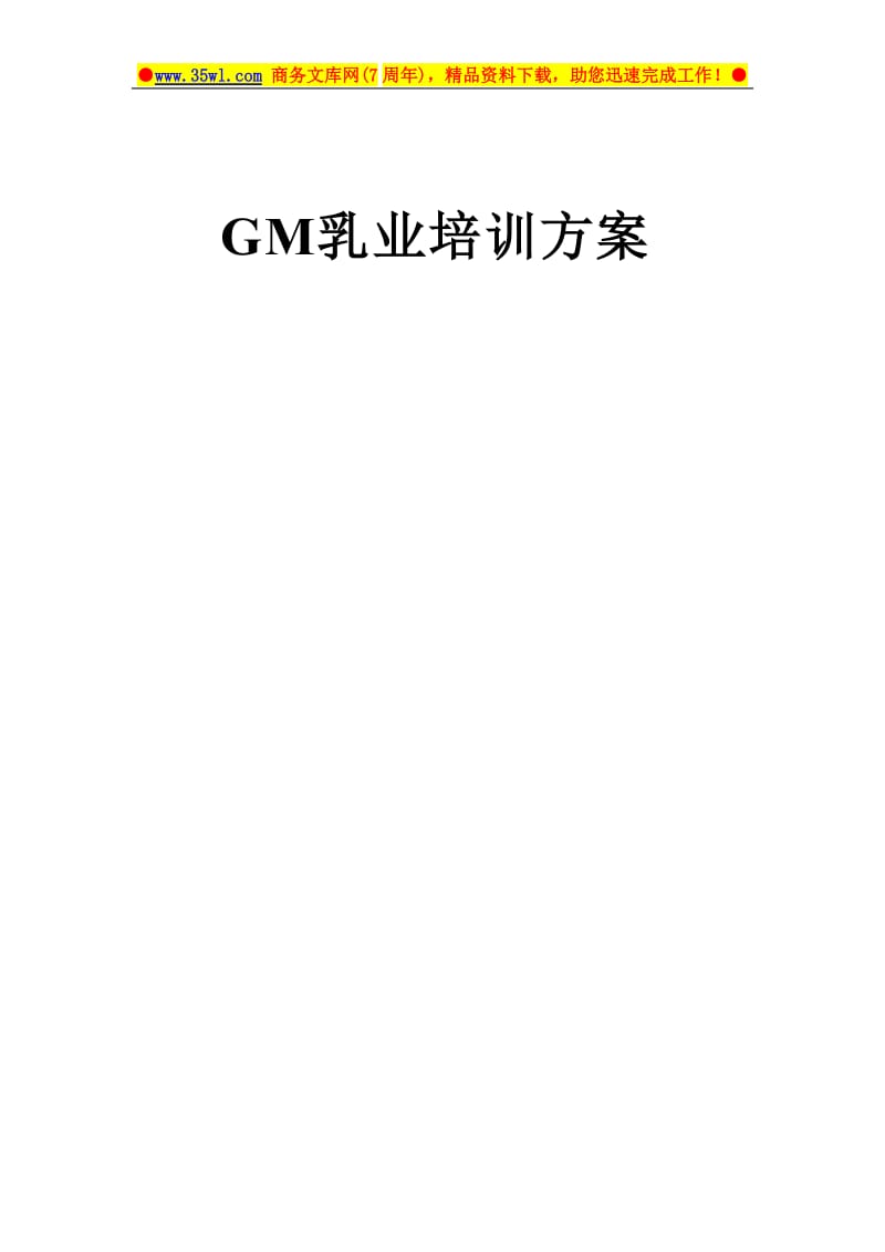 GM乳业公司员工培训设计方案-100页.doc_第1页