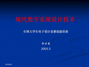 现代数字系统设计电子设计竞赛培训.ppt