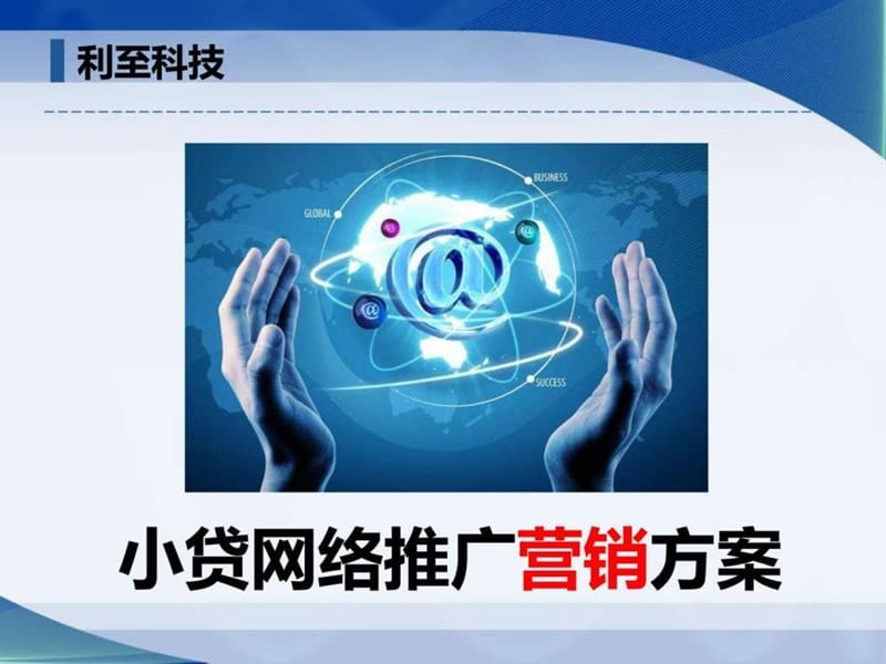 =小贷网络推广方案 -_图文.ppt.ppt_第1页