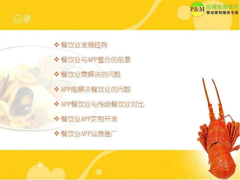 2016餐饮业APP开发推广方案.ppt.ppt_第2页