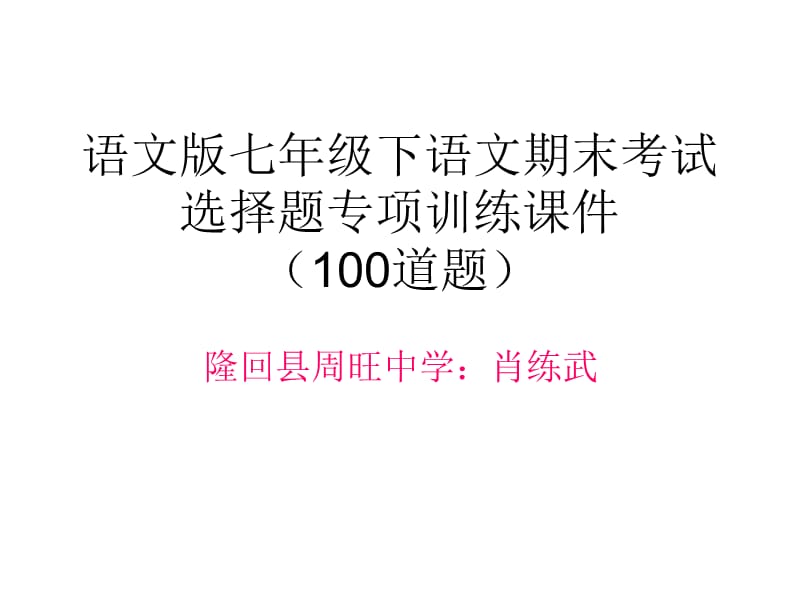 语文版七年级下语文期末考试选择题专项训练(100道题,含答案).ppt_第1页