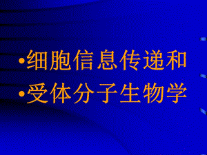 细胞信息传递和受体分子生物学.ppt