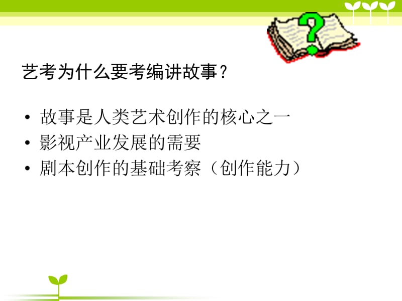 艺考编讲故事的几种形式.ppt_第2页