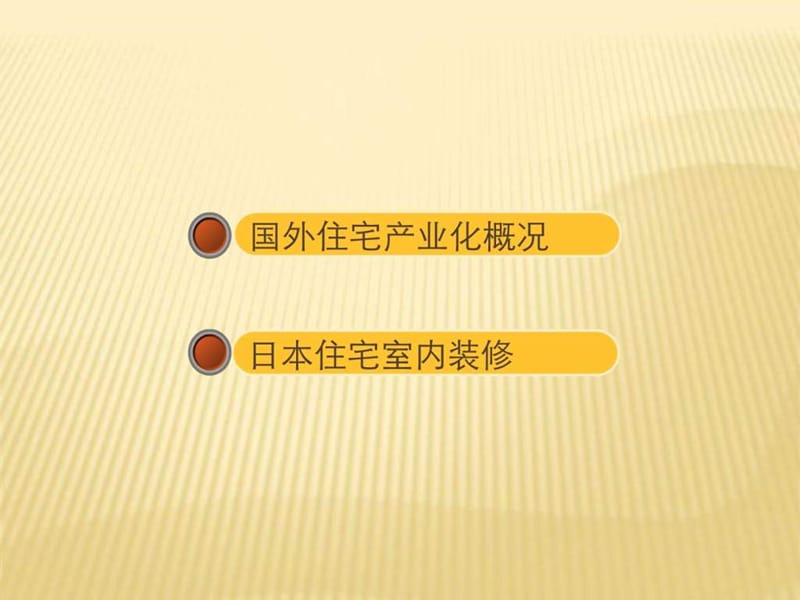 日本考察地产精装修ppt_图文.ppt.ppt_第2页