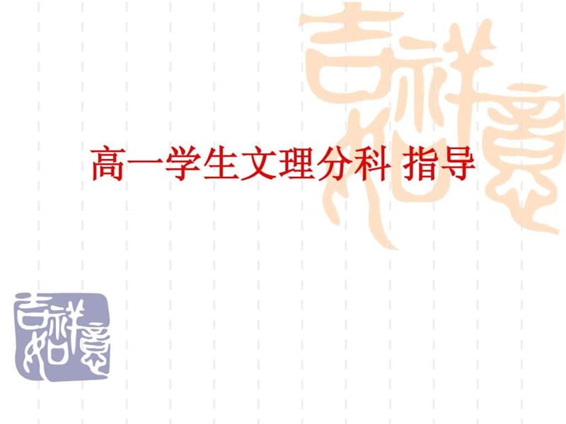 高一文理分科指导_图文.ppt.ppt_第1页