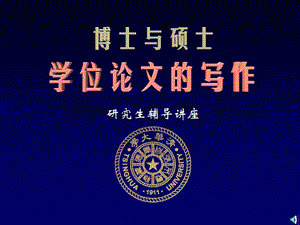 重庆科创职业学院教案网清华大学硕士博士论文写作技巧讲座.ppt