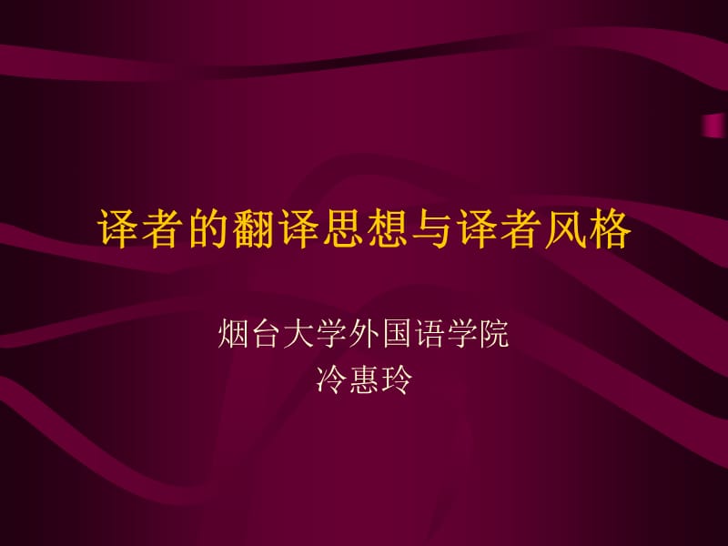 译者的翻译思想与译者风格.ppt_第1页