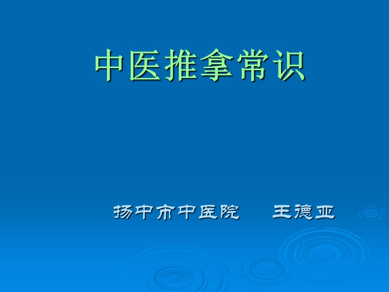 中医推拿常识.ppt_第1页