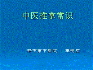 中医推拿常识.ppt