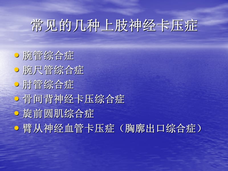 上肢神经卡压症-劳杰.ppt_第2页