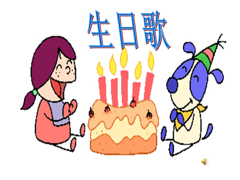 语文课件一年级语文《借生日》PPT课件.ppt_第3页