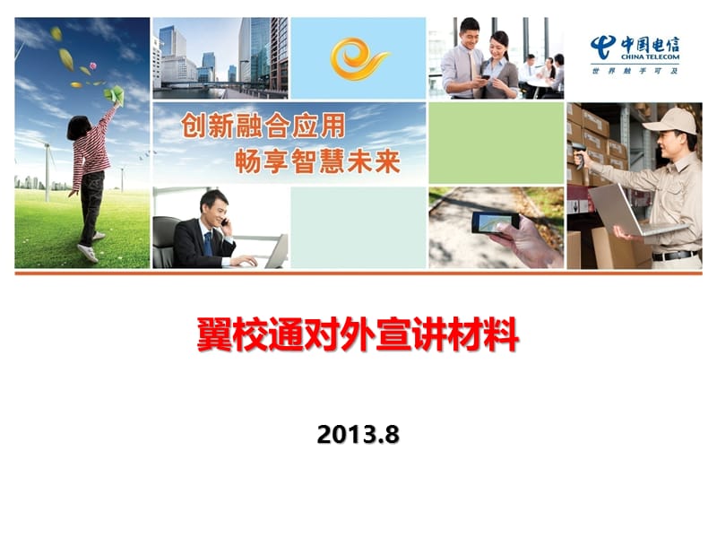 翼校通2.0对外宣讲材料.ppt_第1页