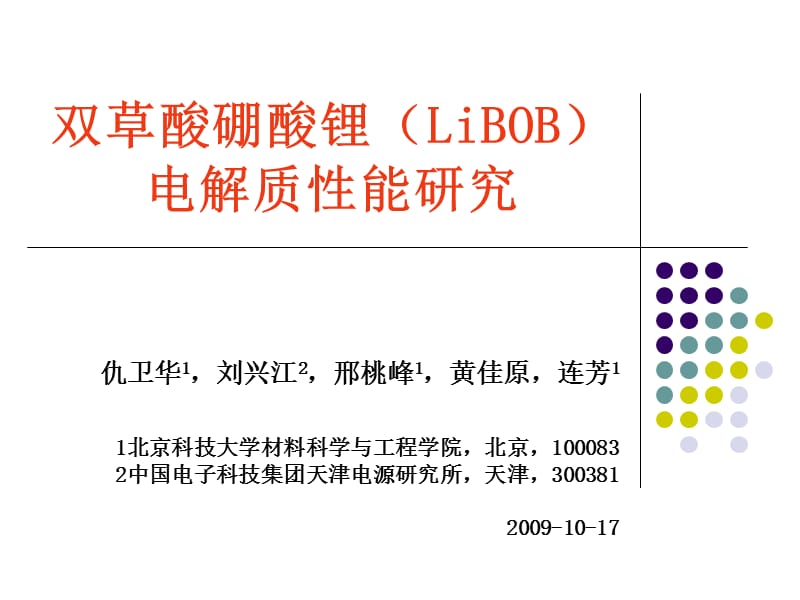 双草酸硼酸锂(LiBOB)电解质性能研究.ppt_第1页