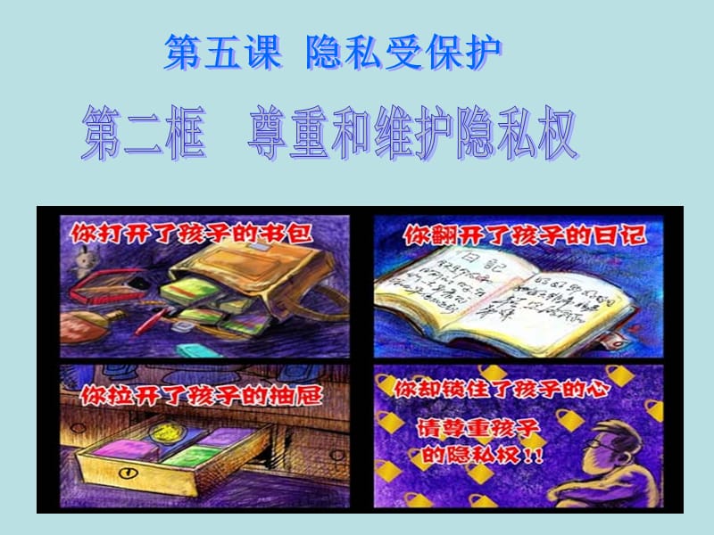 隐私受保护.尊重和维护隐私权.ppt_第1页