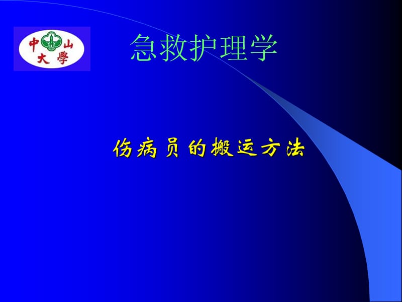 伤病员的搬运.ppt_第1页