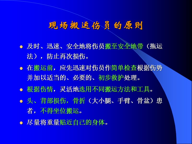 伤病员的搬运.ppt_第2页