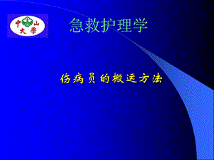 伤病员的搬运.ppt