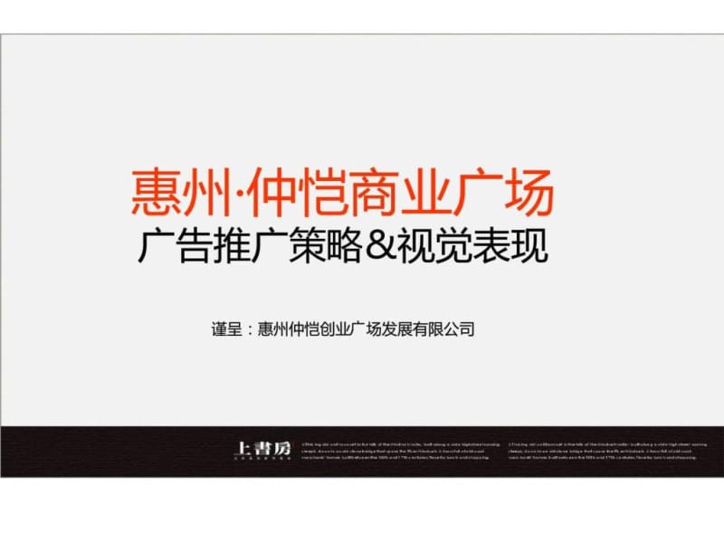 惠州·仲恺商业广场广告推广策略&ampamp;视觉表现.ppt_第1页