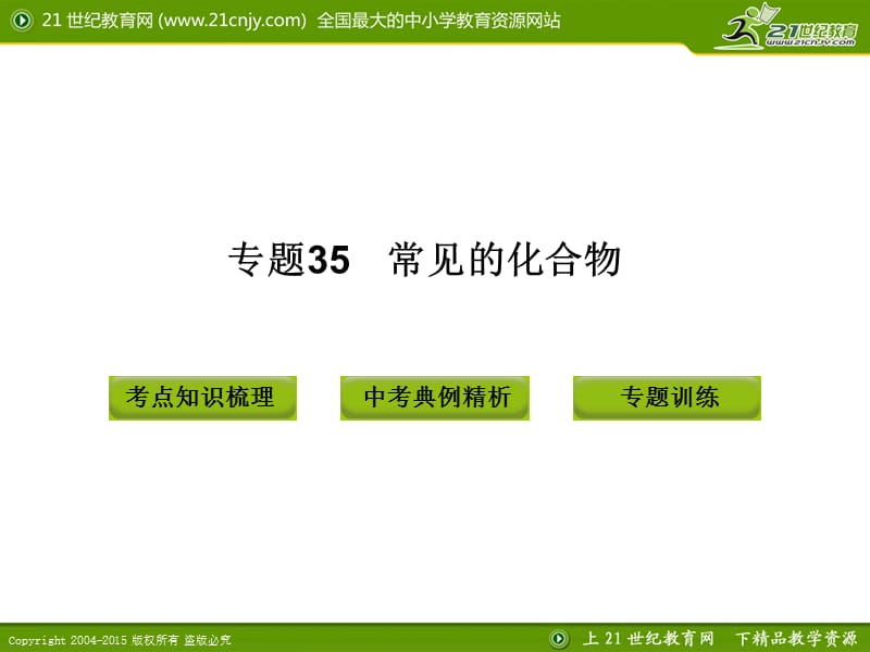 专题35 常见的化合物.ppt_第1页