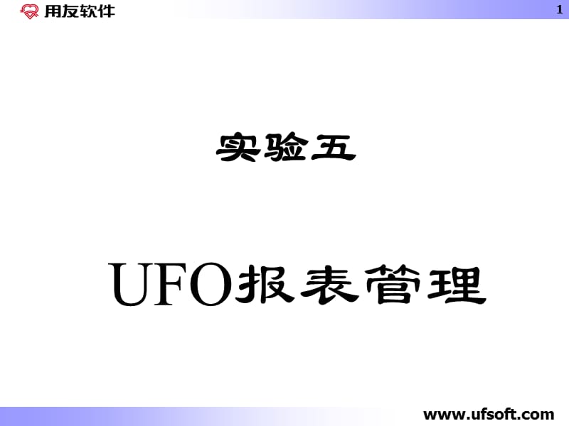 用友UFO报表使用课件.ppt_第1页