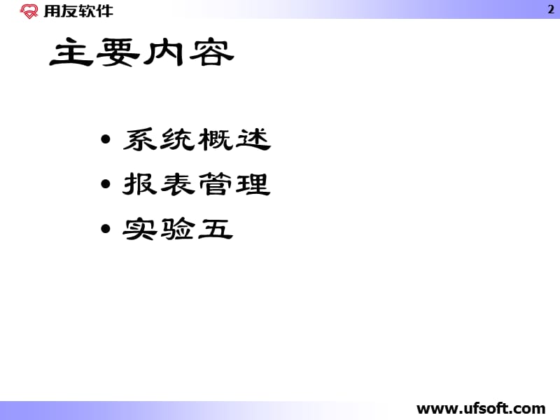 用友UFO报表使用课件.ppt_第2页