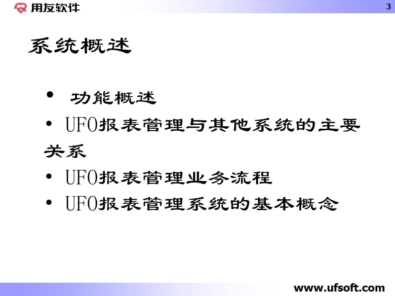 用友UFO报表使用课件.ppt_第3页