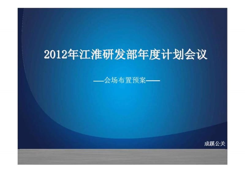 2012年江淮研发部年度计划会议成蹊公关——会场布置预案.ppt_第1页