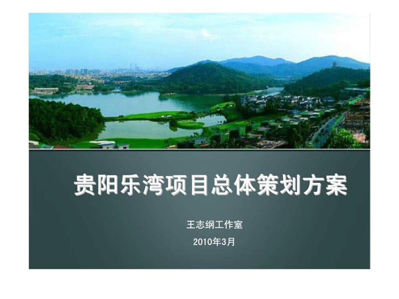 贵阳乐湾项目总体策划方案.ppt_第1页