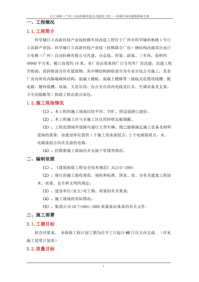 fy日立扶梯联合厂房旧建筑拆除方案12.19.doc_第1页