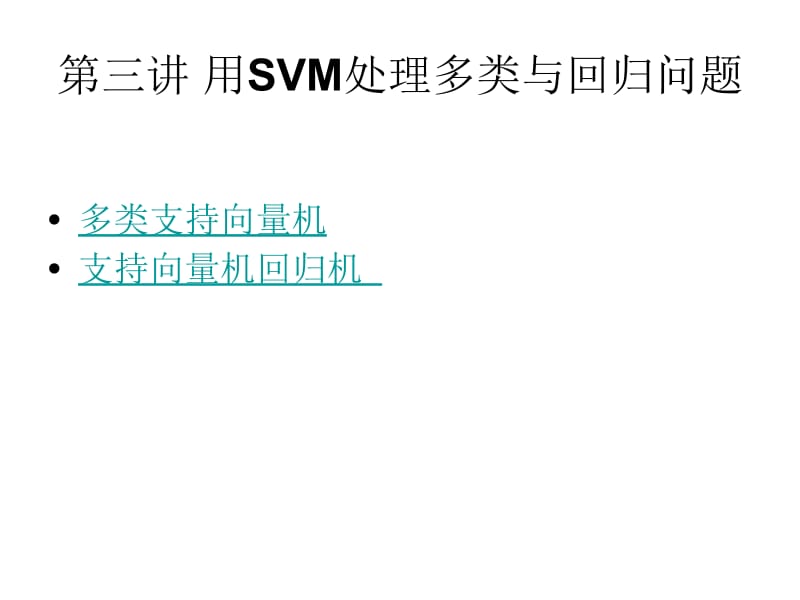 第三讲 用SVM处理多类与回归问题.ppt_第1页