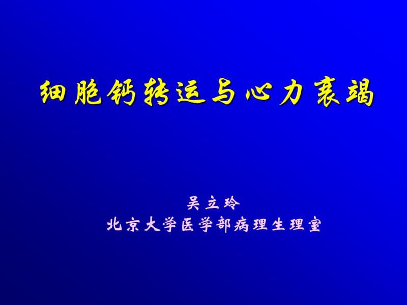 细胞钙转运与心力衰竭.ppt_第1页