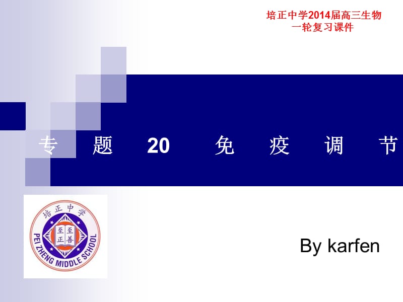 专题20 免疫调节.ppt_第1页