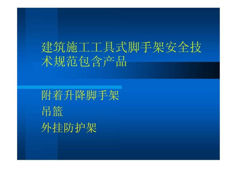 建筑施工工具式脚手架安全技术规范讲义.ppt_第2页