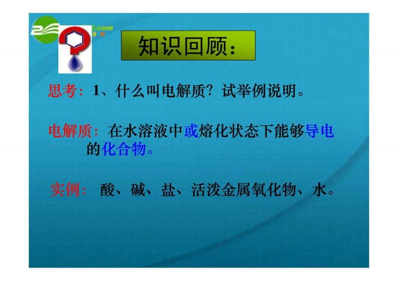 高中化学 第一节弱电解质的电离(2课时)课件 新人教版选....ppt.ppt_第2页