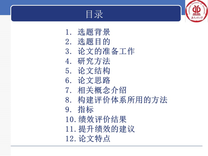 研究生毕业论文答辩ppt.ppt_第2页