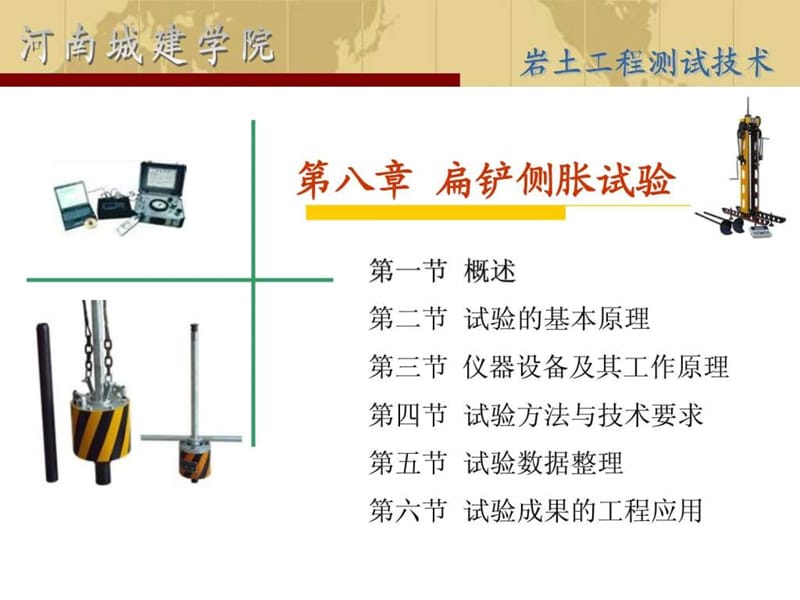 岩土工程测试第八章扁铲侧胀试验.ppt.ppt_第1页