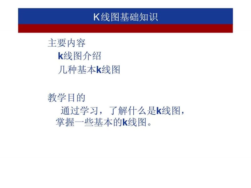 股票入门 k线图基础知识_智库文档.ppt_第2页