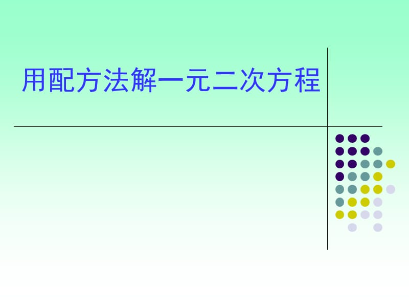 用配方法解一元二次方程.ppt_第1页