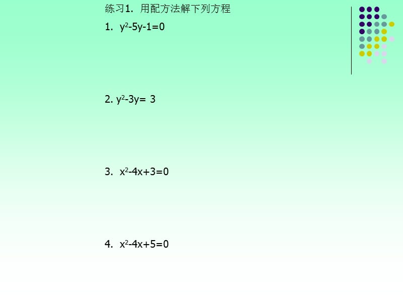 用配方法解一元二次方程.ppt_第2页