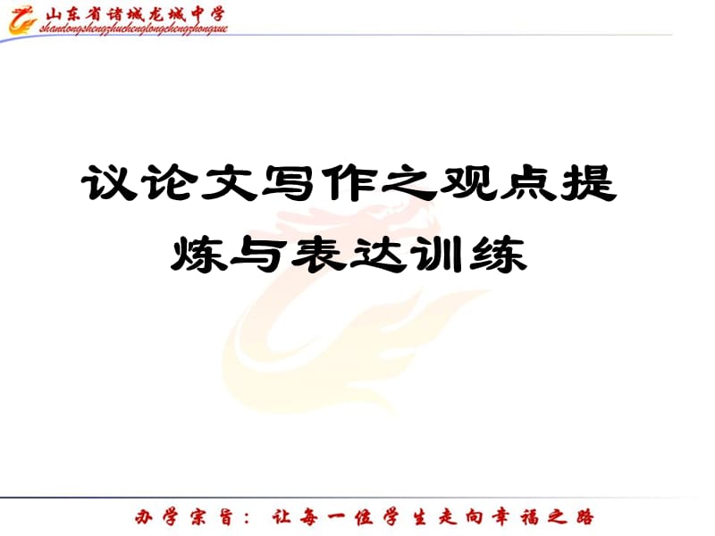 议论文观点提炼与表达训练公开课.ppt_第1页