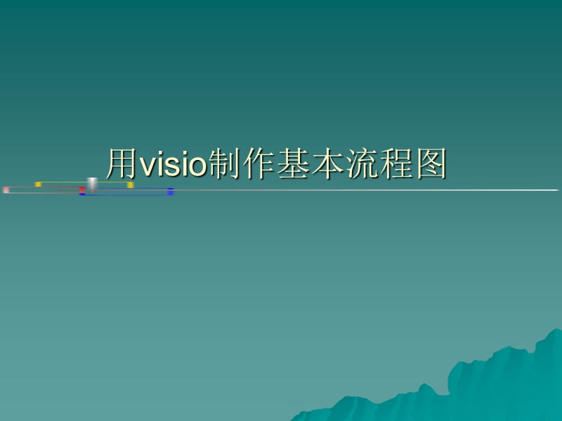 用visio制作基本流程图.ppt_第1页